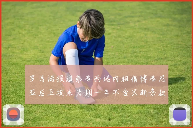 罗马诺报道弗洛西诺内租借博洛尼亚后卫埃米为期一年不含买断条款