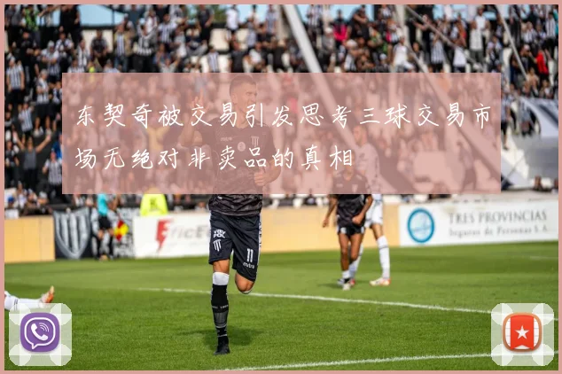 东契奇被交易引发思考三球交易市场无绝对非卖品的真相
