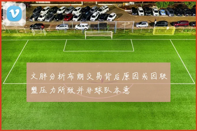 文胖分析布朗交易背后原因或因联盟压力所致并非球队本意