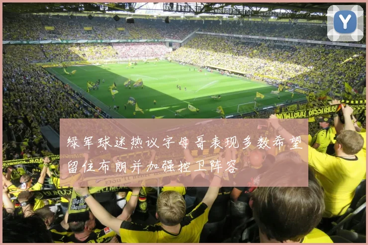 绿军球迷热议字母哥表现多数希望留住布朗并加强控卫阵容